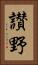 讃野 Vertical Portrait