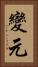 變元 Vertical Portrait