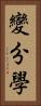 變分學 Vertical Portrait