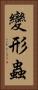 變形蟲 Vertical Portrait