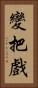 變把戲 Vertical Portrait
