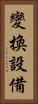 變換設備 Vertical Portrait