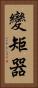 變矩器 Vertical Portrait