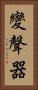 變聲器 Vertical Portrait