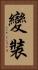 變裝 Vertical Portrait