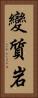 變質岩 Vertical Portrait
