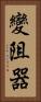 變阻器 Vertical Portrait