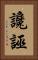 讒誣 Vertical Portrait
