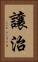 讓治 Vertical Portrait