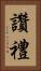 讚禮 Vertical Portrait