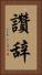 讚辞 Vertical Portrait