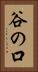 谷の口 Vertical Portrait