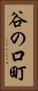 谷の口町 Vertical Portrait