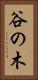 谷の木 Vertical Portrait