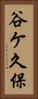 谷ケ久保 Vertical Portrait