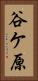 谷ケ原 Vertical Portrait