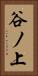 谷ノ上 Vertical Portrait