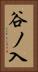 谷ノ入 Vertical Portrait