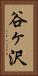 谷ヶ沢 Vertical Portrait