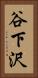 谷下沢 Vertical Portrait