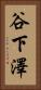 谷下澤 Vertical Portrait