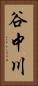 谷中川 Vertical Portrait
