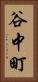 谷中町 Vertical Portrait