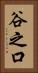 谷之口 Vertical Portrait