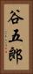 谷五郎 Vertical Portrait