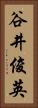 谷井俊英 Vertical Portrait