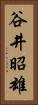 谷井昭雄 Vertical Portrait