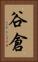 谷倉 Vertical Portrait