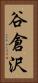 谷倉沢 Vertical Portrait