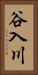 谷入川 Vertical Portrait