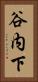 谷内下 Vertical Portrait