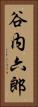 谷内六郎 Vertical Portrait