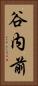 谷内前 Vertical Portrait