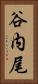 谷内尾 Vertical Portrait