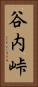 谷内峠 Vertical Portrait