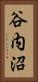 谷内沼 Vertical Portrait