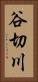 谷切川 Vertical Portrait