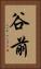 谷前 Vertical Portrait