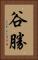 谷勝 Vertical Portrait