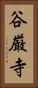 谷厳寺 Vertical Portrait