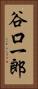谷口一郎 Vertical Portrait