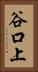 谷口上 Vertical Portrait