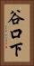 谷口下 Vertical Portrait