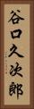 谷口久次郎 Vertical Portrait