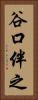 谷口伴之 Vertical Portrait