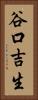 谷口吉生 Vertical Portrait